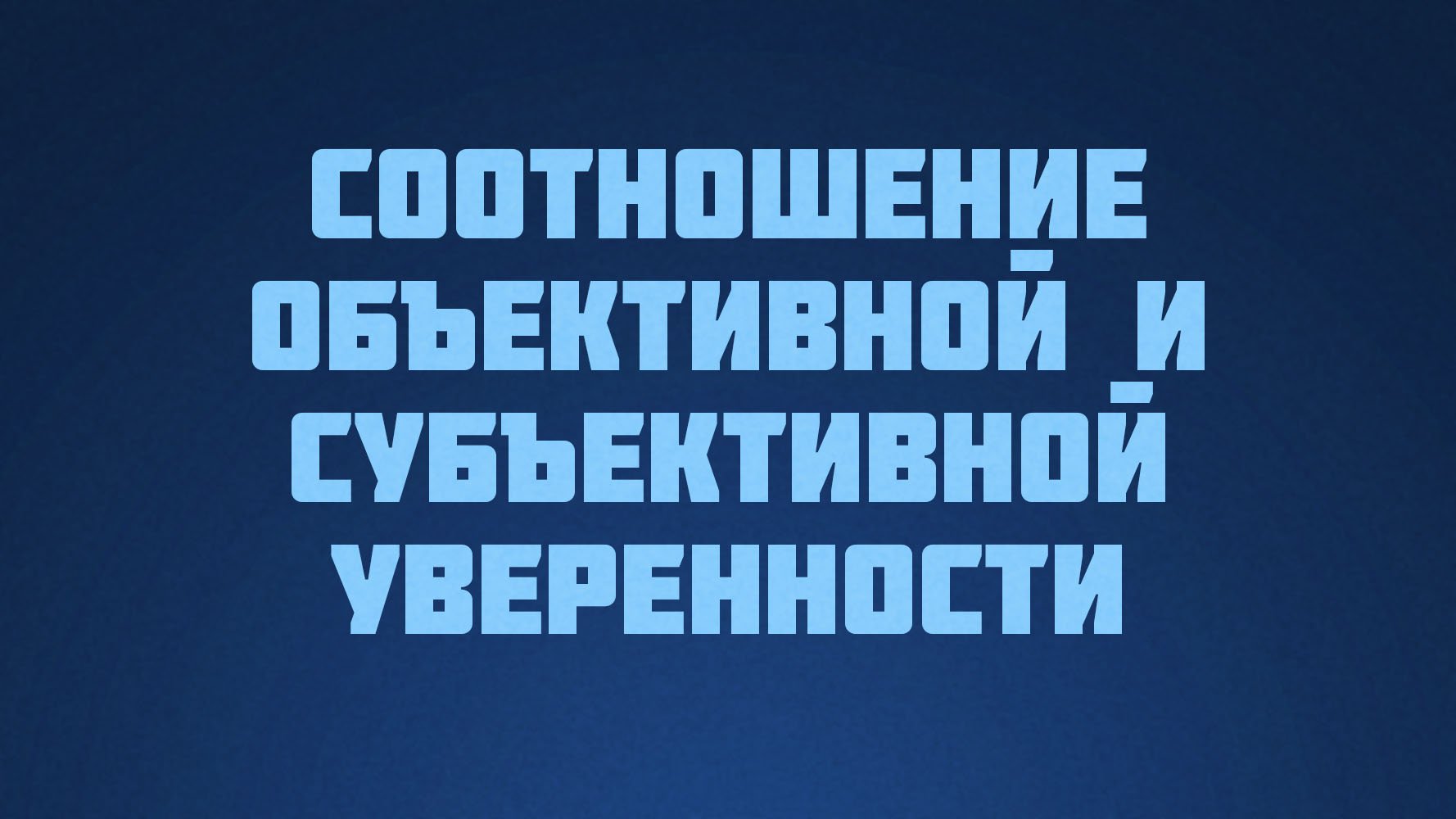 ST812 Rus 12. Уверенность. Соотношение объективной и субъективной уверенности.