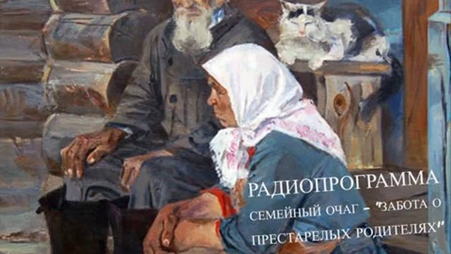 12. Семейный очаг - ''Забота о престарелых родителях'' - Светлана Гончарова [Радио Голос Мира] смотреть онлайн