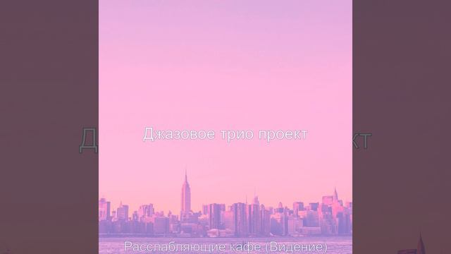 Музыка (Перерыв на кофе) смотреть онлайн