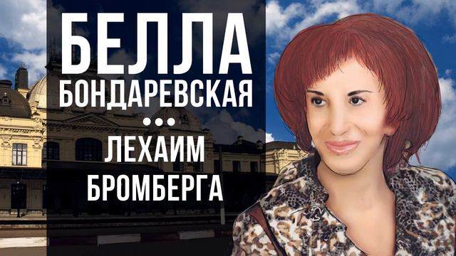 Белла Бондаревская -Лехаим Бромберга смотреть онлайн