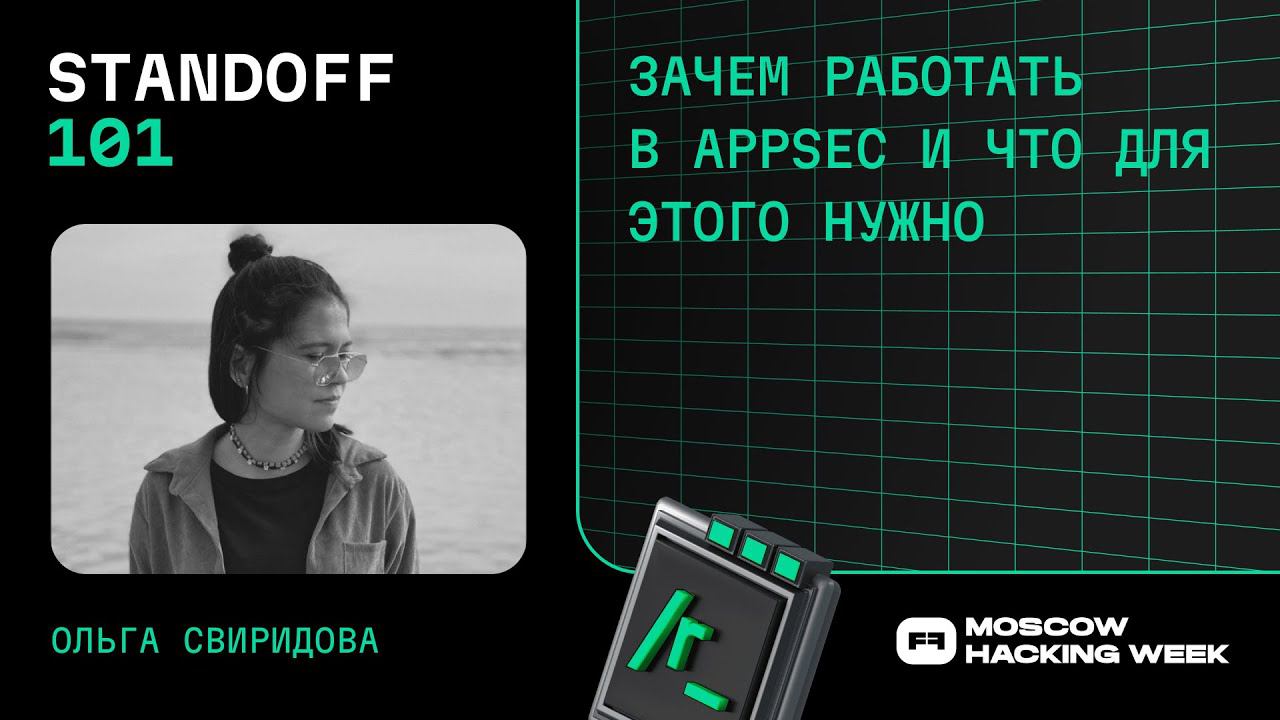 Зачем работать в AppSec и что для этого нужно