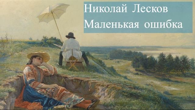 Николай Лесков-Маленькая ошибка смотреть онлайн