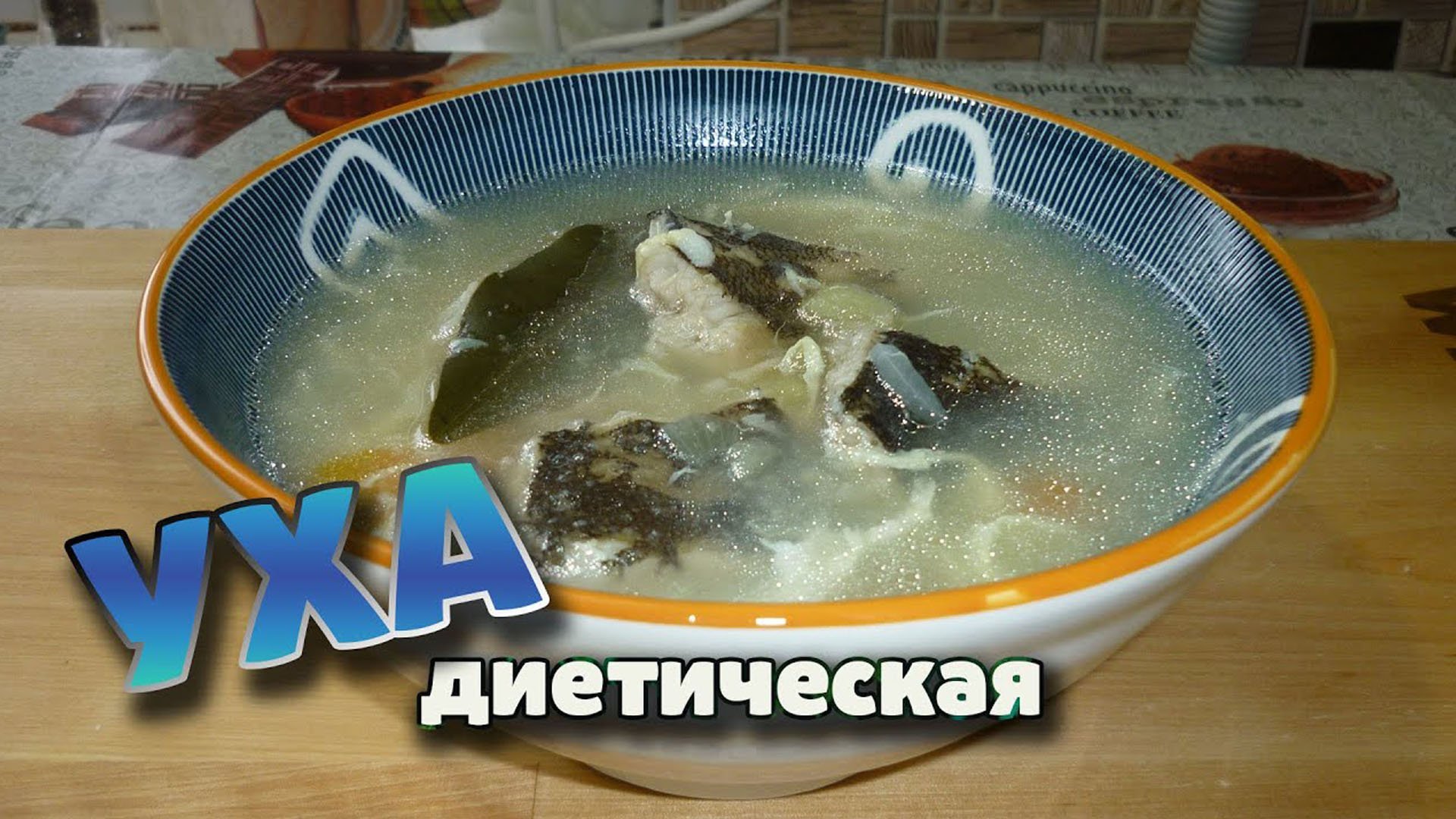 Диетическая уха из камбалы смотреть онлайн