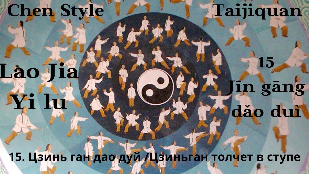 Lao Jia Yi lu-- 15 (Jīn gāng dǎo duì 金刚捣碓) 1080p HD смотреть онлайн