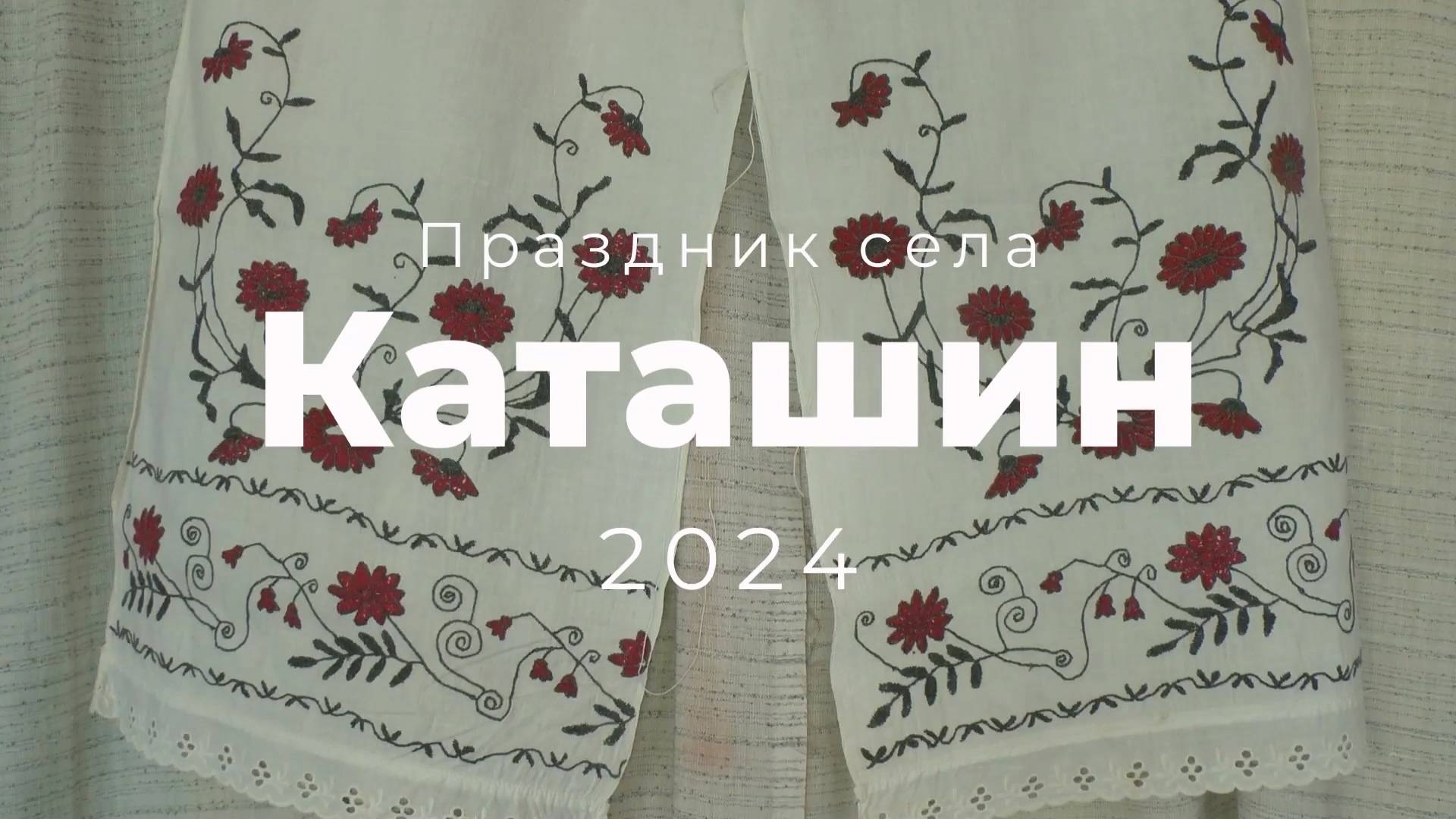 Праздник села Каташин 2024 смотреть онлайн