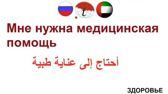 ЗДОРОВЬЕ. Разговорник арабского языка. Арабский язык смотреть онлайн
