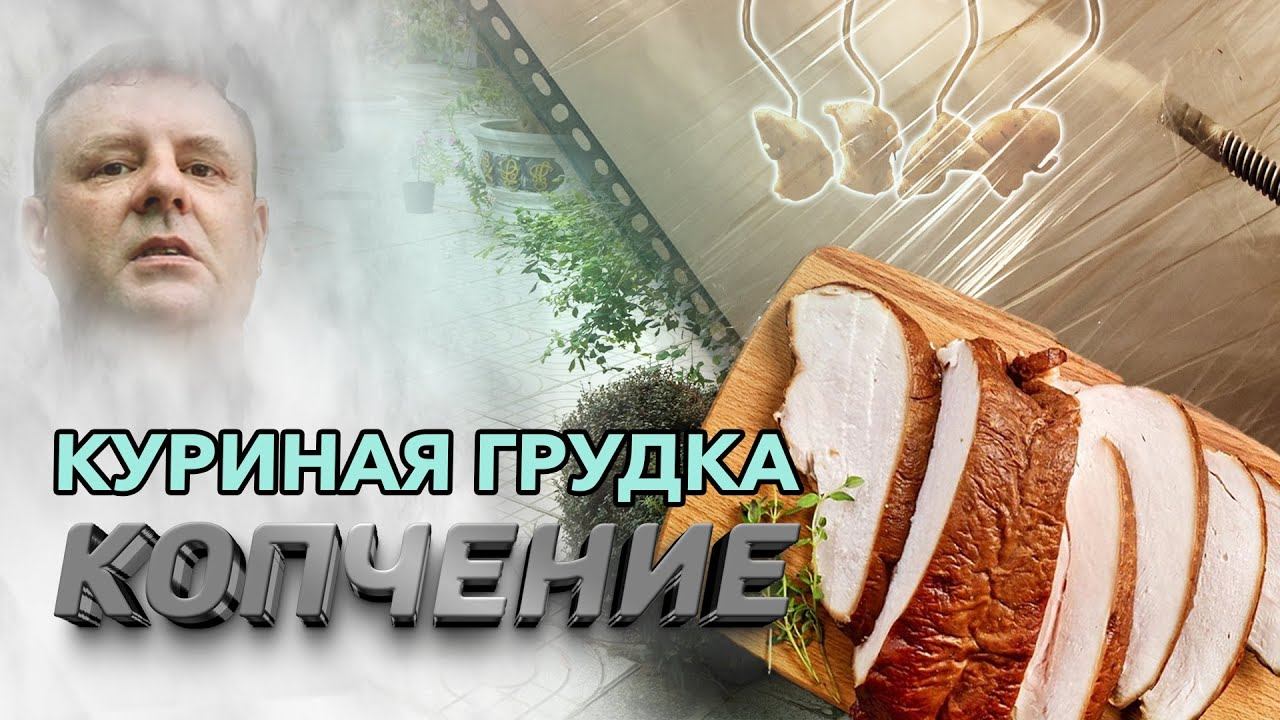 Копченая куриная грудка! Холодное копчение! смотреть онлайн