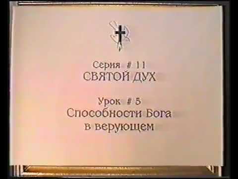 Серия 11. Святой Дух. Урок 05. Способности Бога в верующем. смотреть онлайн