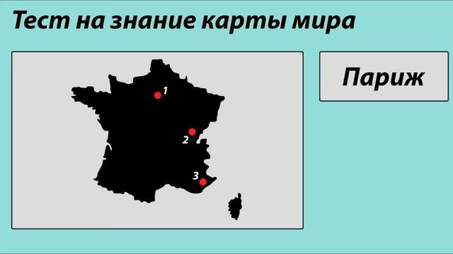 Тест по географии №2. Хорошо знаете карту мира?