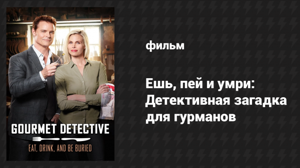 Ешь, пей и умри: Детективная загадка для гурманов (фильм, 2017)