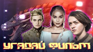 УГАДАЙ ФИЛЬМ ПО САУНДТРЕКУ №67 | ОНЛАЙН ИГРА