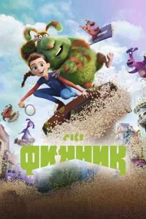 ФИННИК (2022)*КОМЕДИЯ Мультфильмы Приключения