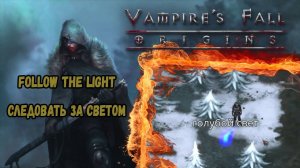 Следовать за светом. Квест №112 и 113 | Vampire's Fall: Origins | Падение вампиров: Начало
