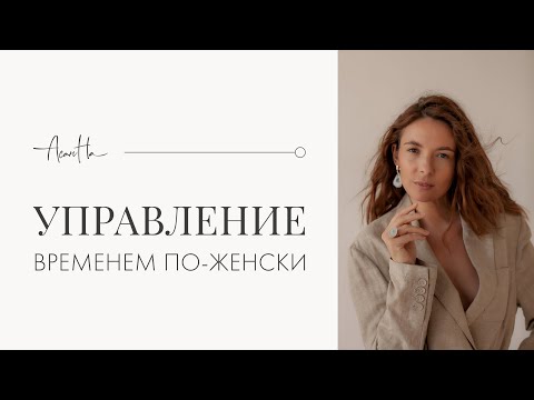 Тайм - менеджмент для женщин: как всё успевать смотреть онлайн