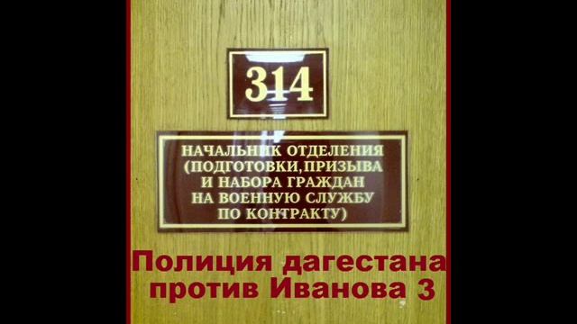 Полиция дагестана против сторожа Иванова 3 смотреть онлайн