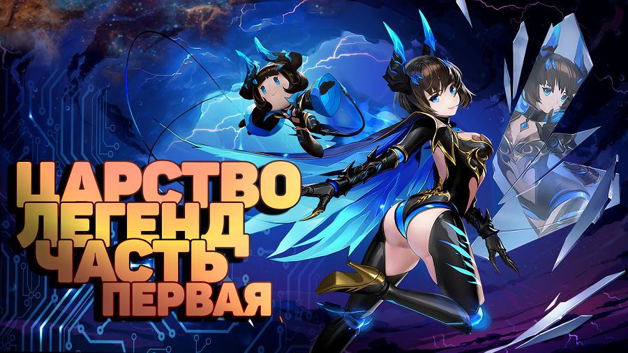 Царство легенд  Часть первая - Замок Аберлин прохождение! Mobile Legends Adventure, Mla,MLA,Idle Rpg