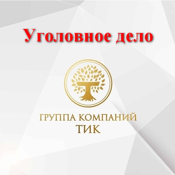 Уголовное дело на ГК ТИК. Когда ты был прав, но тебе никто не поверил