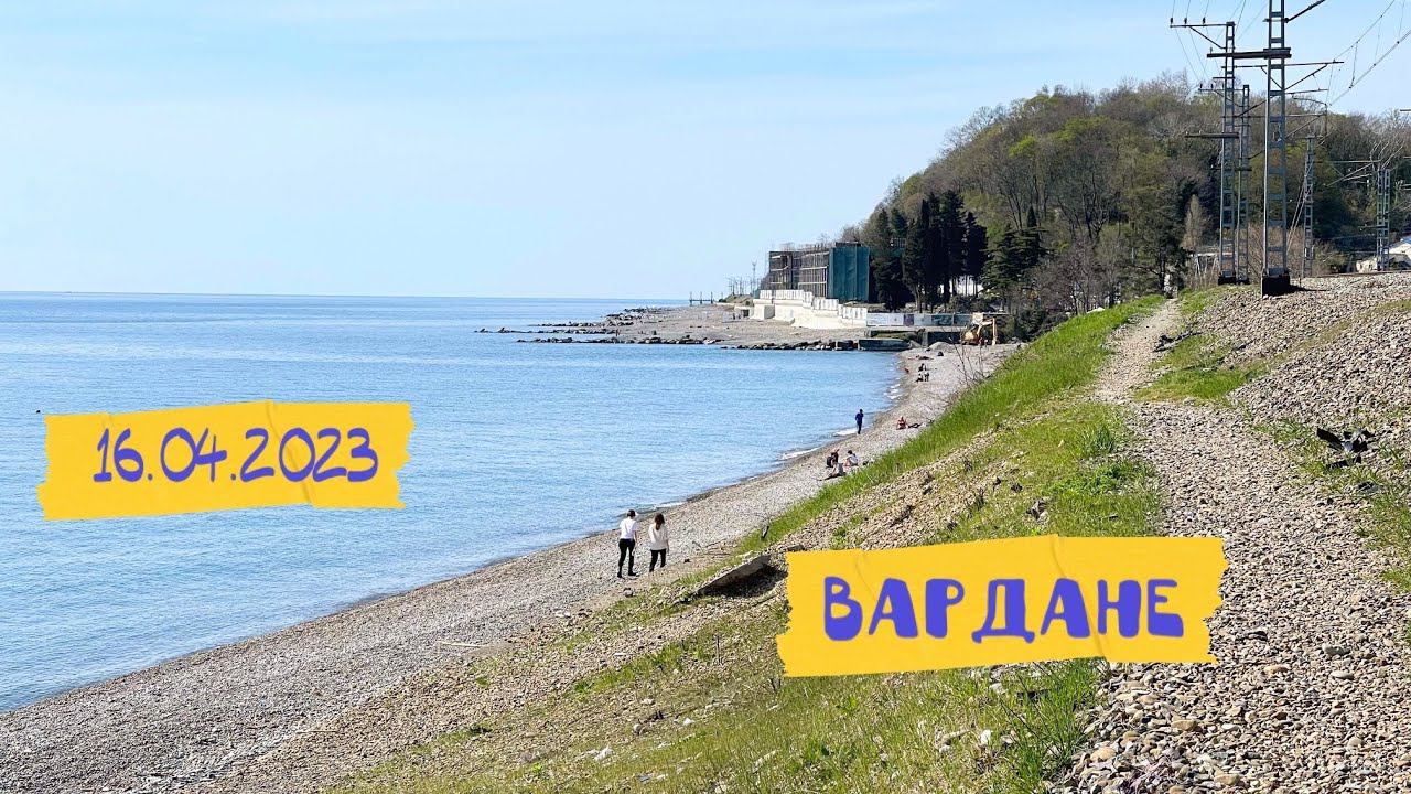 Вардане. Скоро лето. Идем по пляжу в соседний поселок Хобзу. #сочи смотреть онлайн