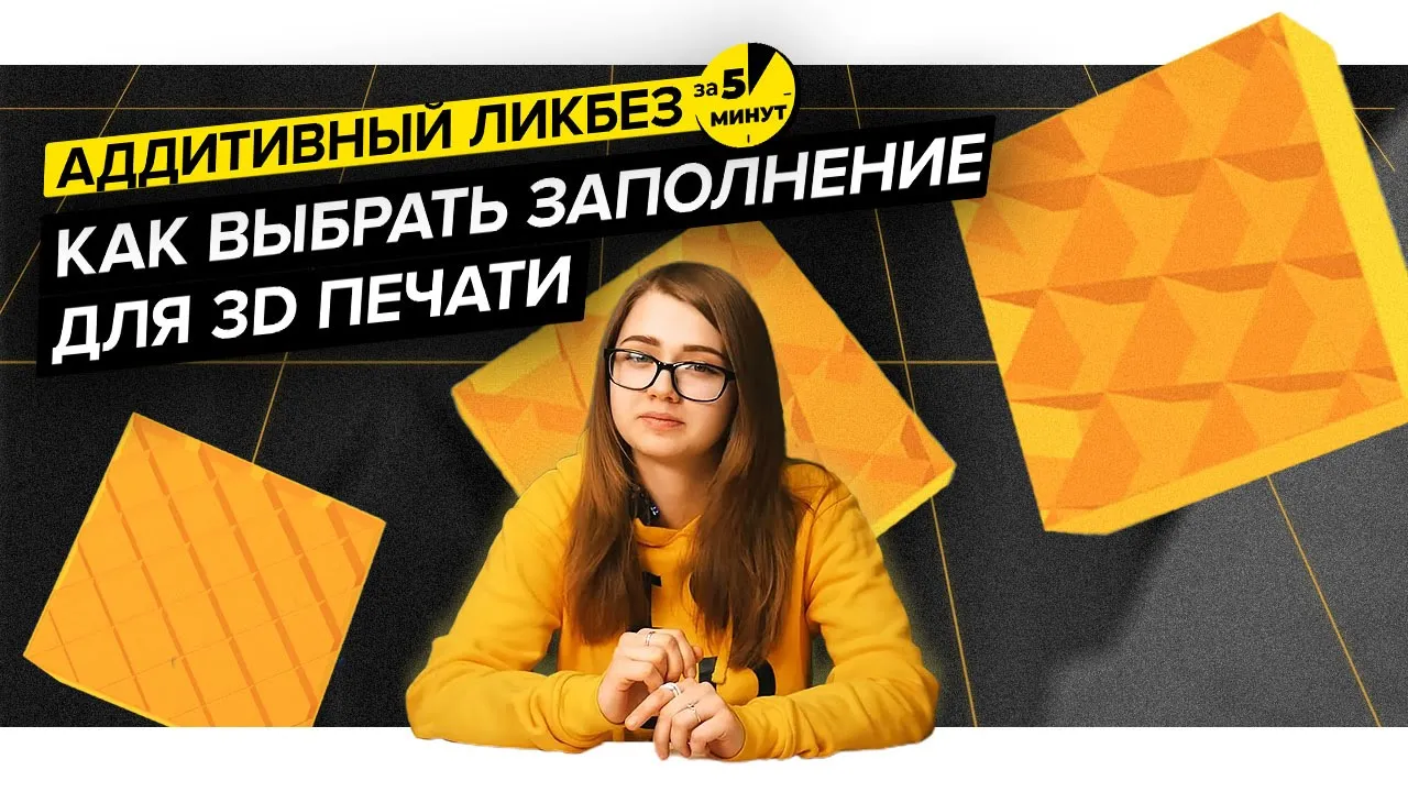 Как выбрать заполнение для 3D печати | Аддитивный ликбез за 5 минут смотреть онлайн