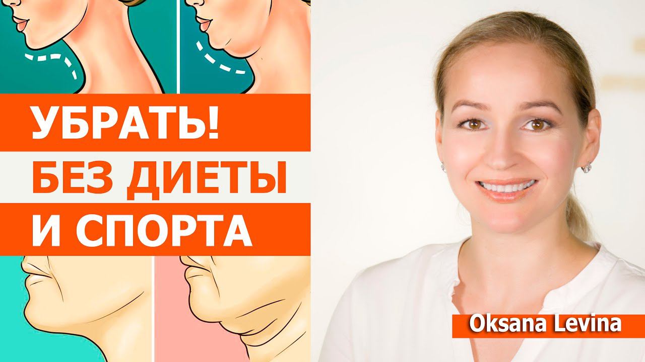 Убрать второй подбородок без диеты и спорта. Четкий овал лица и угол молодости смотреть онлайн
