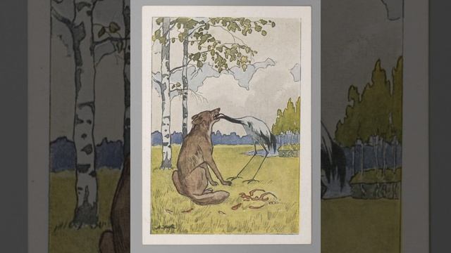 Волк и Журавль И.А. Крылов