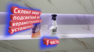 как  можно сделать  нишу с подсветкой.