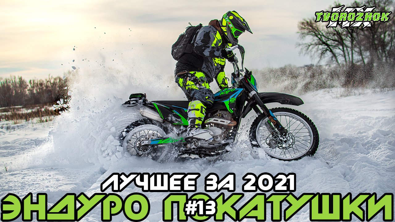 Эндуро покатушки на китайских мотоциклах #13. Лучшее за 2021 (Enduro Light Trip THE BEST OF 2021) смотреть онлайн