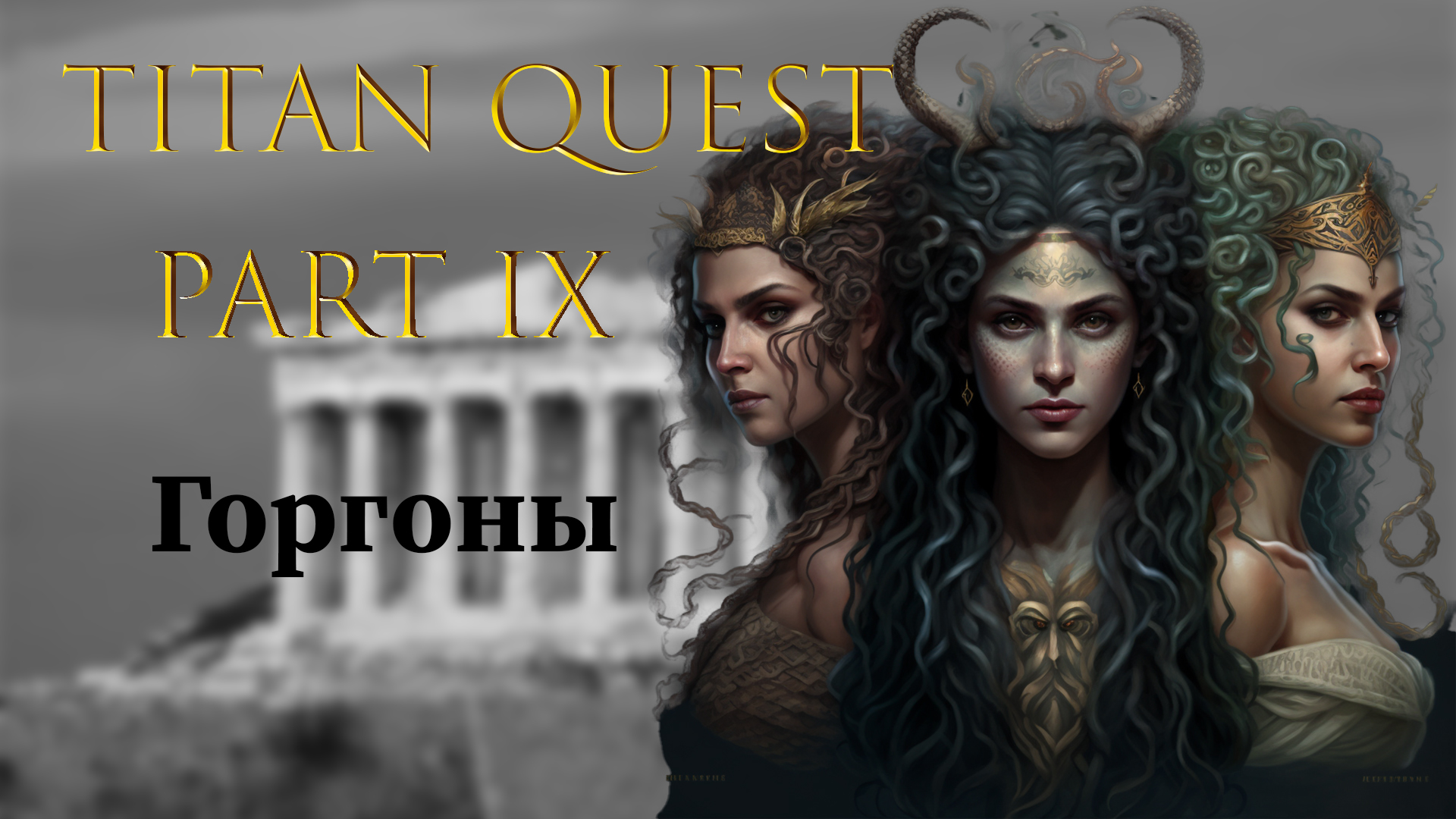 Titan Quest: Прохождение #9 - Горгоны смотреть онлайн