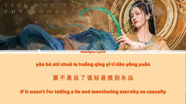 黑月光 (Black Moonlight) - 张碧晨 (Zhang Bichen), 毛不易 (Mao Buyi)《长月烬明 Till the End of the Moon》Chi/Eng/Pi смотреть онлайн