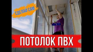 ОБШИВАЕМ БАЛКОН ПВХ ПАНЕЛЯМИ | ЧАСТЬ 4 | ОБШИВКА ПОТОЛКА ПВХ.mp4