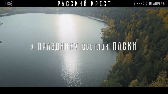 Русский крест — Трейлер фильма (2023) В кино с 16 аапреля смотреть онлайн
