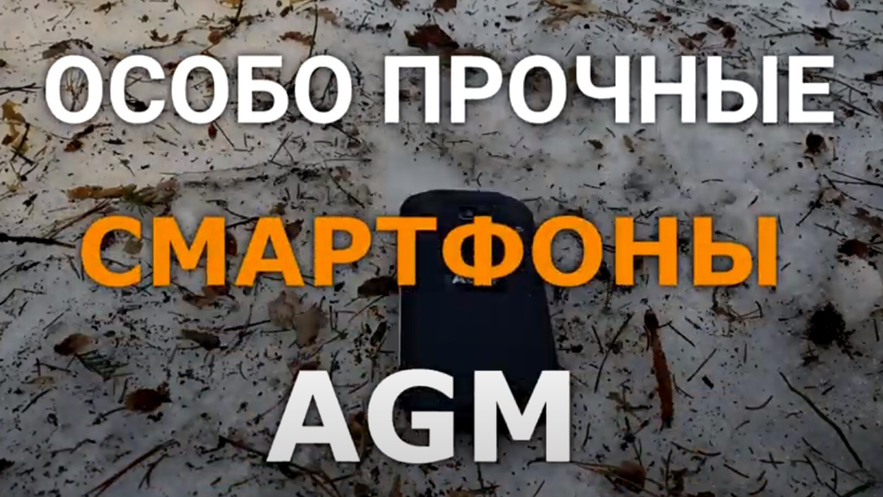 Смартфоны знаменитого бренда AGM.mp4