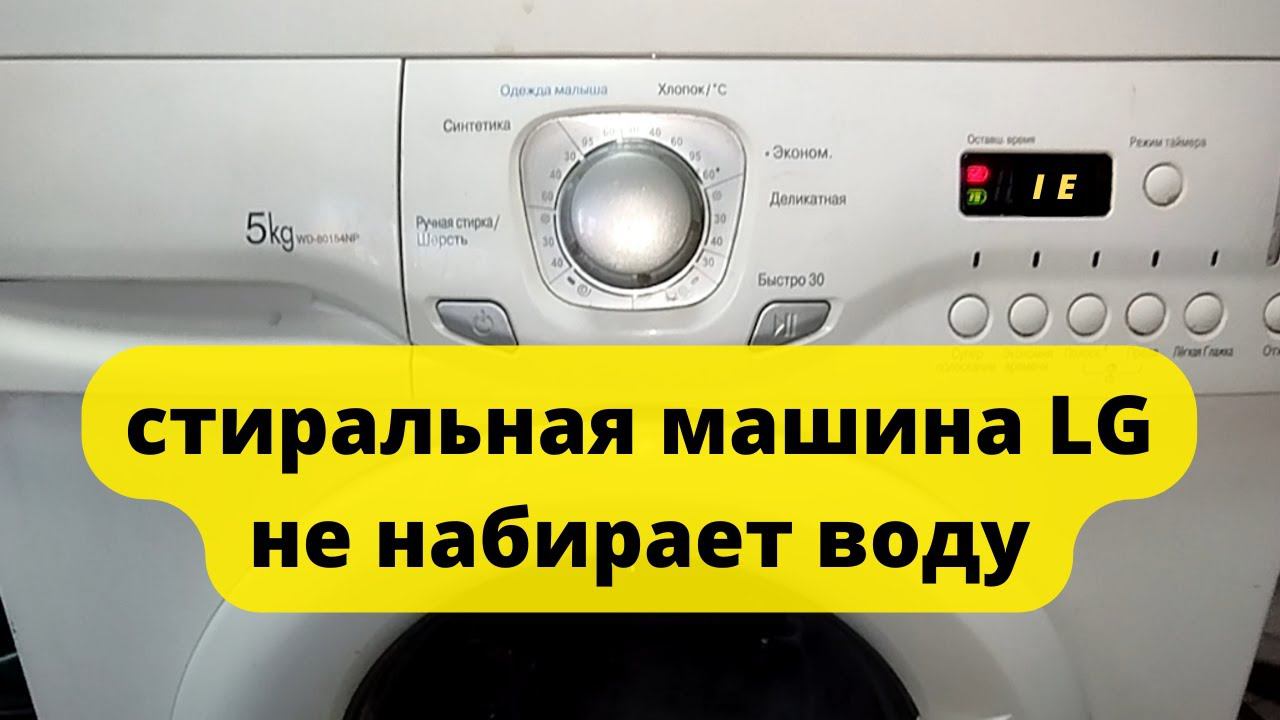 стиральная машина LG ошибка IE смотреть онлайн