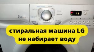 стиральная машина LG ошибка IE