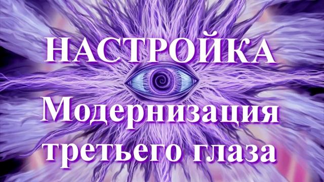 Настройка ''Модернизация третьего глаза'' смотреть онлайн