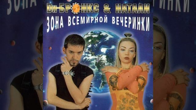 Ди Бронкс и Натали - Два сердца смотреть онлайн