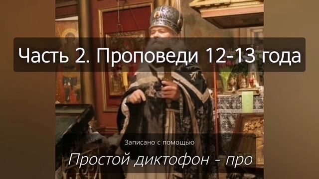 Духовные наставления батюшки Иоанникия (Чихачево 2012-2013 г.) Часть 2. смотреть онлайн
