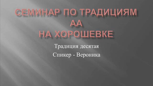 15. Семинар по традициям АА на Хорошевке. Традиция Десятая. Вероника смотреть онлайн
