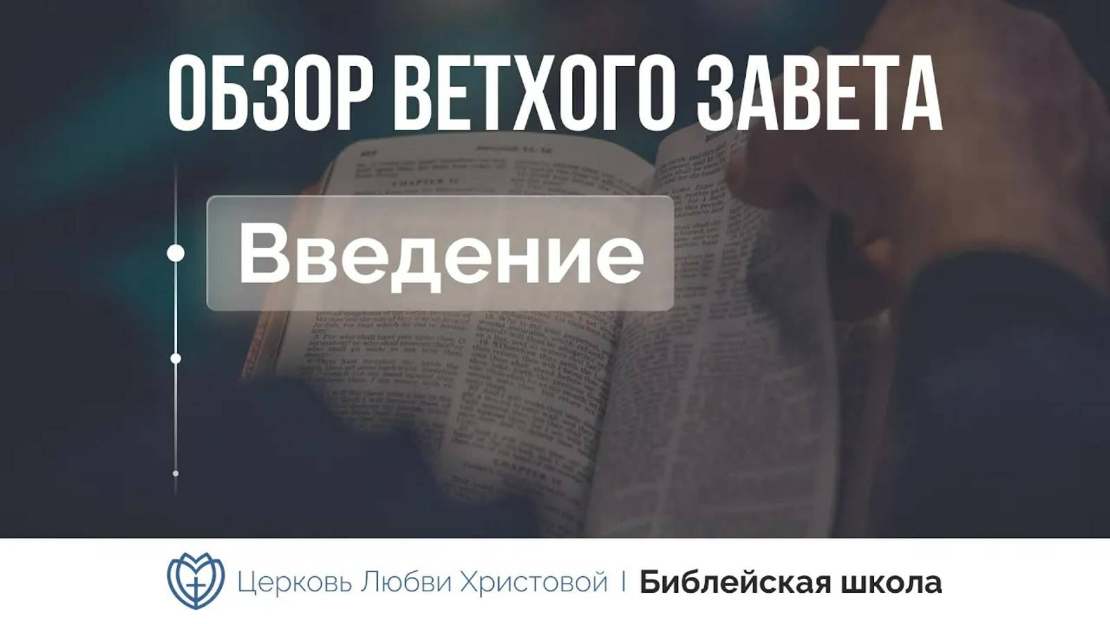 Обзор Ветхого Завета. Введение. ｜ Алексей Прокопенко смотреть онлайн