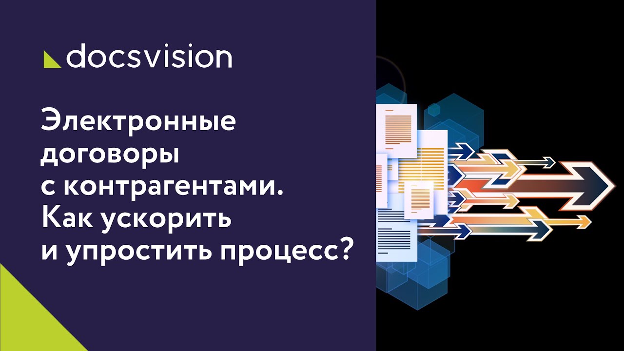 Электронные договоры с контрагентами. Как ускорить и упростить процесс смотреть онлайн