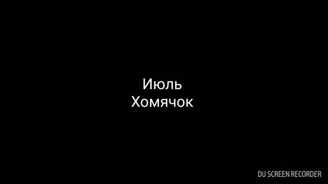 Кто ты по переведённаму японскому Календарю (на 2016 год). смотреть онлайн