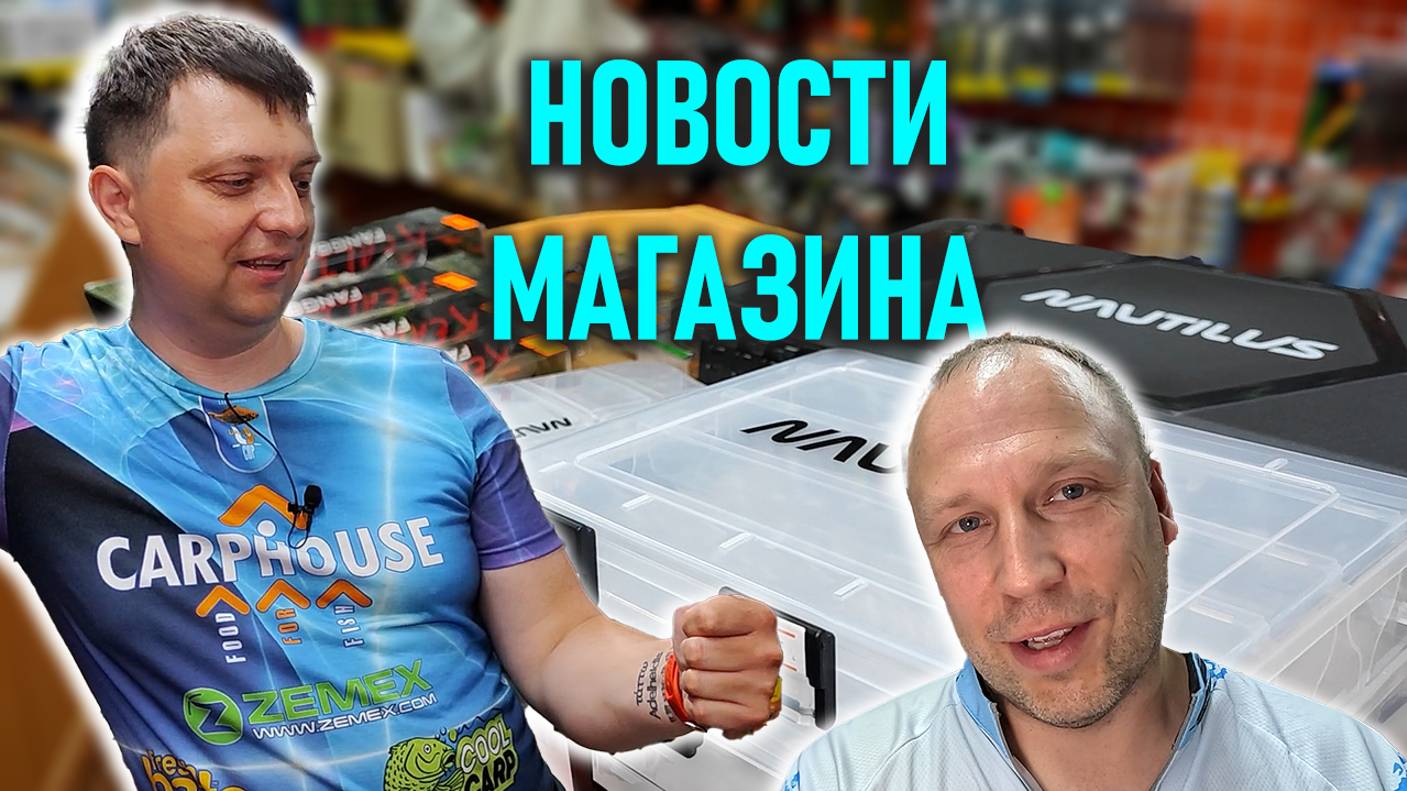 НОВОСТИ МАГАЗИНА середины июля; NAUTILUS, ZIPBAITS HICKORY, DUO REALIST JERKBAIT, NARVAL, ZETRIX, CF смотреть онлайн