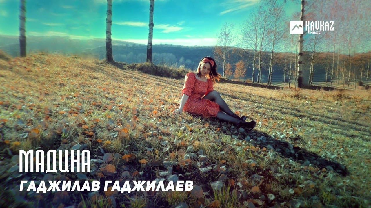 Гаджилав Гаджилаев - Мадина | KAVKAZ MUSIC DAGESTAN смотреть онлайн