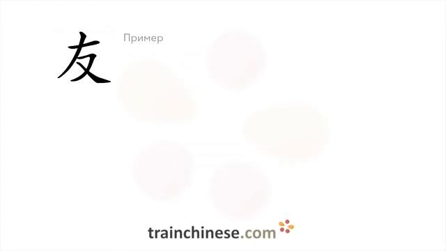 Как пишется 友 (yǒu) – друг — порядок черт, ключ, примеры и произношение смотреть онлайн