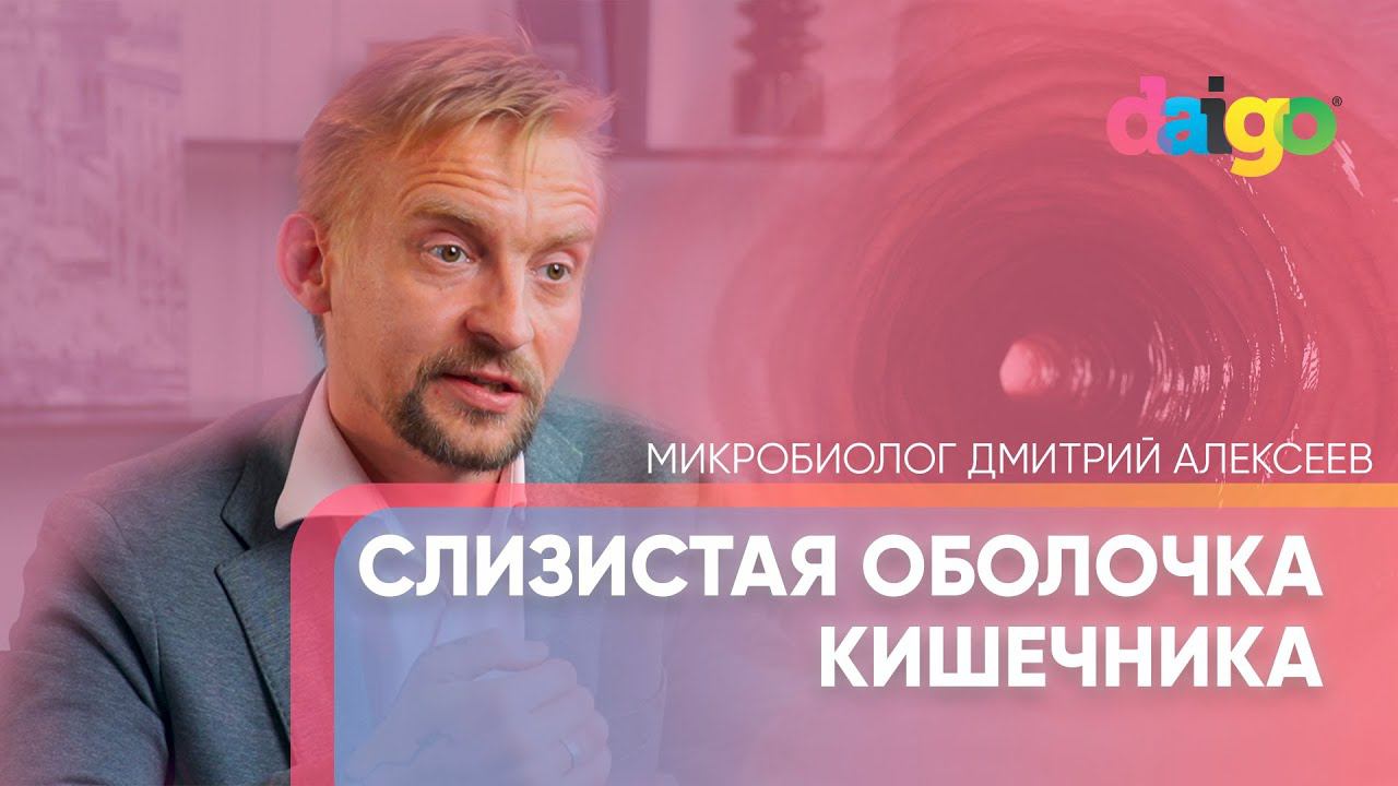Слизистая оболочка кишечника. Иммунная система - Дмитрий Алексеев смотреть онлайн