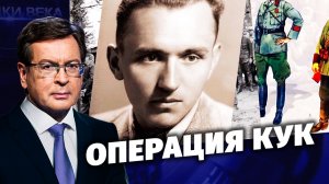 Д/с «Загадки века с Сергеем Медведевым». Операция Кук.