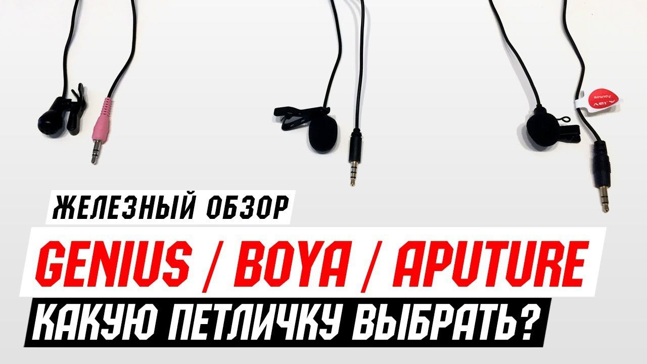 Сравнение 3-х петличных микрофонов от 200 до 2000р (Genius / Boya / Aputure)