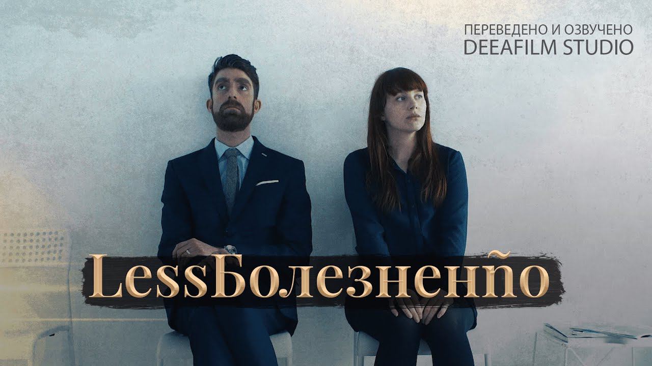 Короткометражка «Безболезненно» | Озвучка DeeaFilm смотреть онлайн