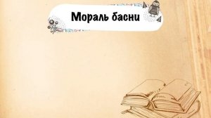 «Чиж и Голубь» И. Крылова. Мораль басни