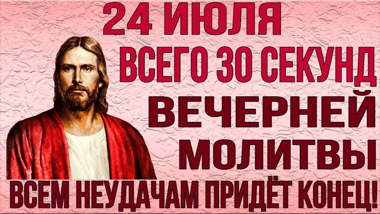 СЕГОДНЯ ВЕЧЕРОМ УДЕЛИ ВСЕГО 1 МИНУТУ! Хвалебная и благодарственная молитва ко Господу смотреть онлайн